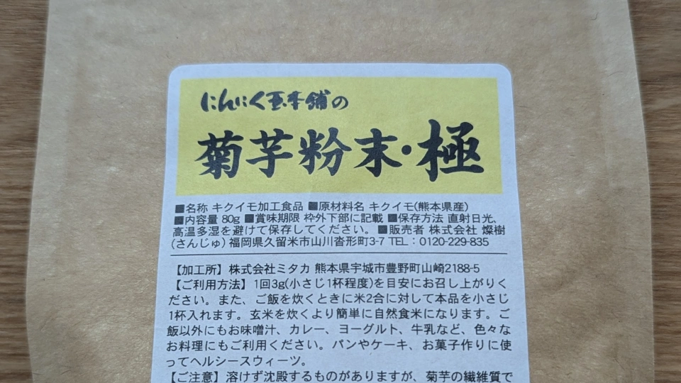 『菊芋粉末・極』のパッケージ