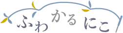 ふわかるにこ