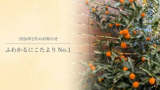 2026年2月のお知らせ｜営業カレンダー・ふわかるにこたよりNo.1