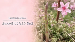 2026年4月のお知らせ｜営業カレンダー・ふわかるにこたよりNo.3