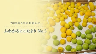 2026年6月のお知らせ｜営業カレンダー・ふわかるにこたよりNo.5