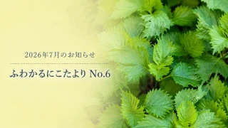 2026年7月のお知らせ|営業カレンダー・ふわかるにこたよりNo.6