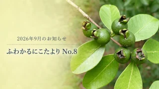2026年9月のお知らせ|営業カレンダー・ふわかるにこたよりNo.8