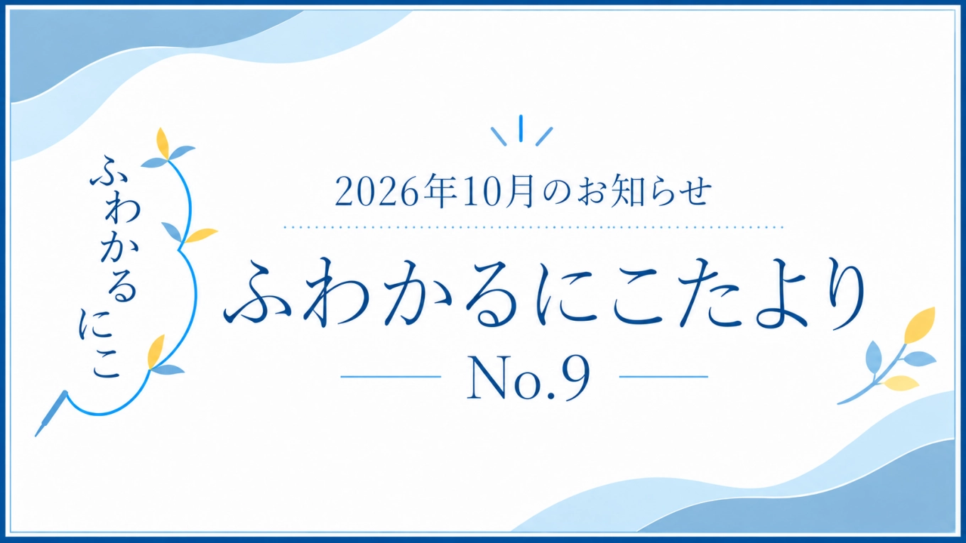 2026年10月のお知らせ｜営業カレンダー・ふわかるにこたよりNo.9