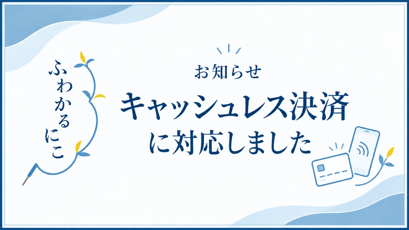 キャッシュレス決済に対応しました。