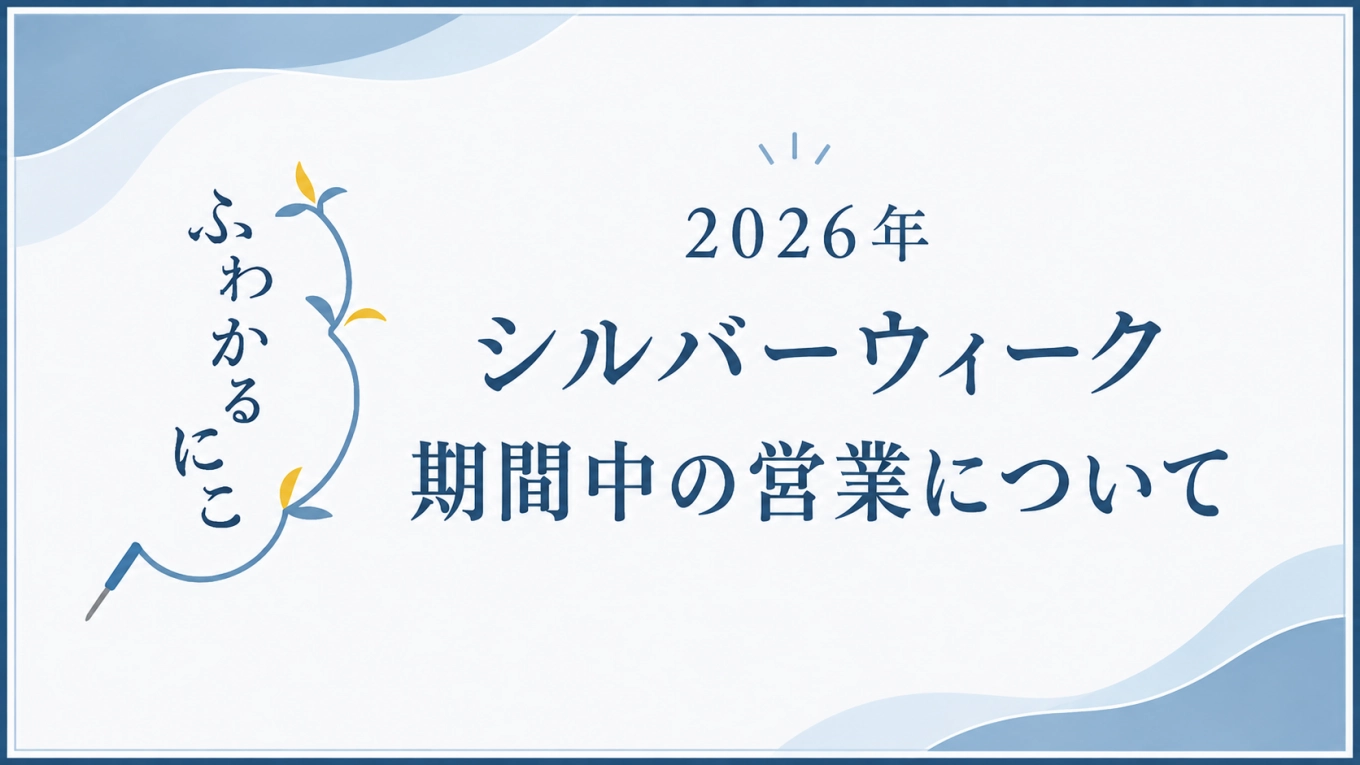 2026年シルバーウィーク期間中の営業について