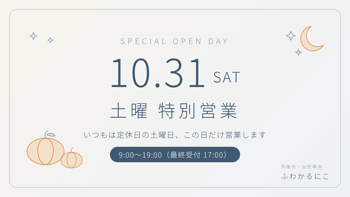 10月31日（土）特別営業のお知らせ