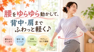 【秋のこわばり対策】やさしいねじり運動|腰をゆらゆら、背中・肩までふわっと軽く